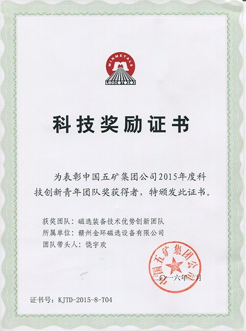 2015年度五礦科技創(chuàng)新青年團隊獎磁選裝備技術(shù)優(yōu)勢創(chuàng)新團隊